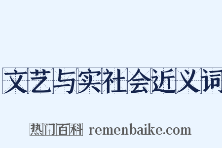 文艺与实社会近义词是什么意思的图片